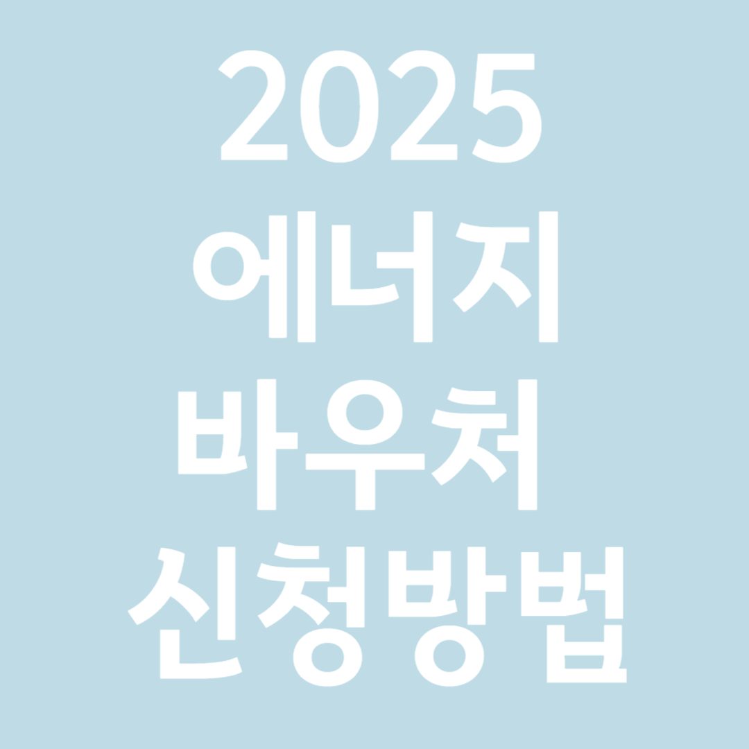 2025에너지바우처 신청방법