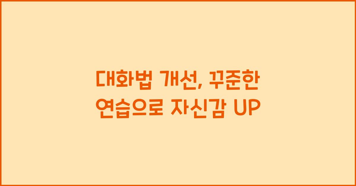 대화법 개선, 꾸준한 연습