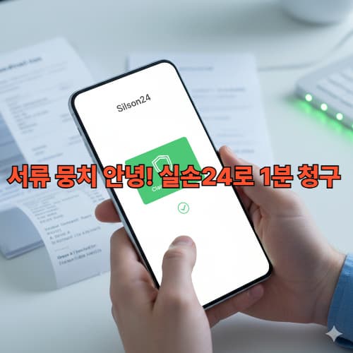 실손보험 청구 간소화 실손24 이용 가이드와 미청구 보험금 찾기