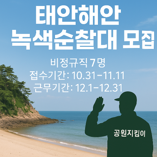 태안해안국립공원 녹색순찰대 비정규직 채용공고