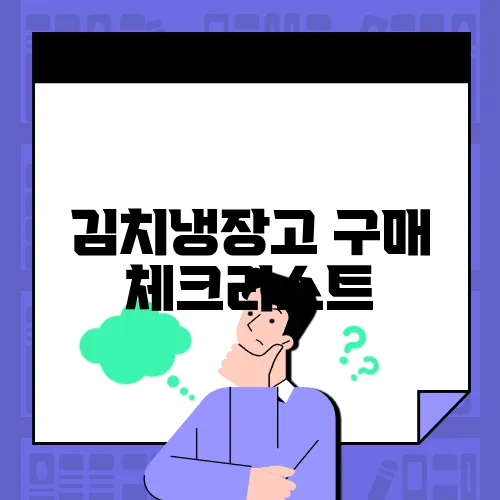 김치냉장고 구매 체크리스트