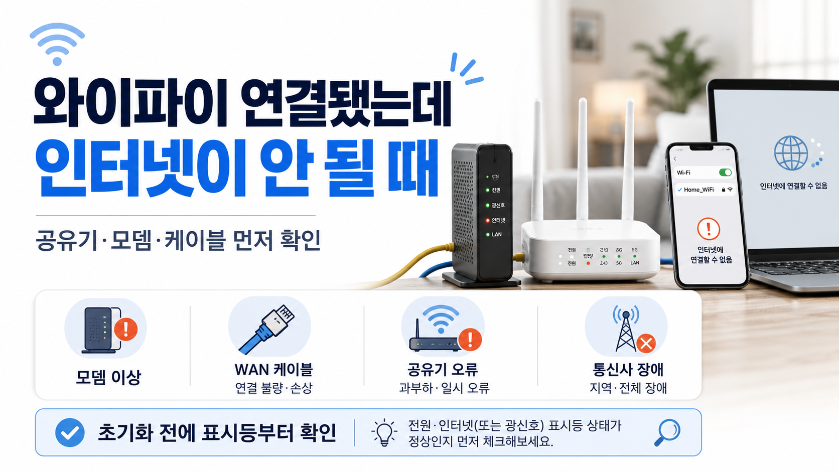 와이파이 연결 인터넷 안됨 원인