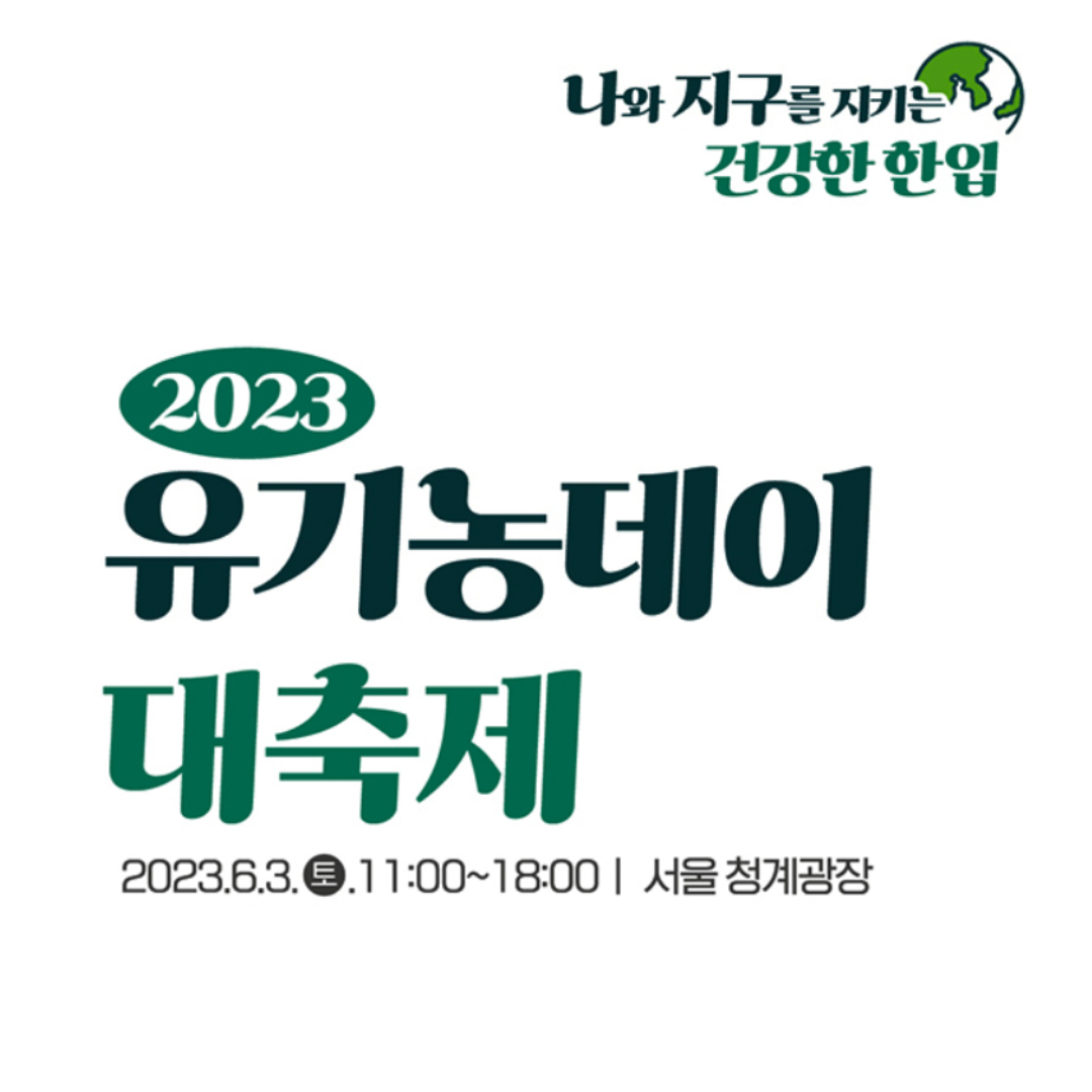 유기농데이 대축제