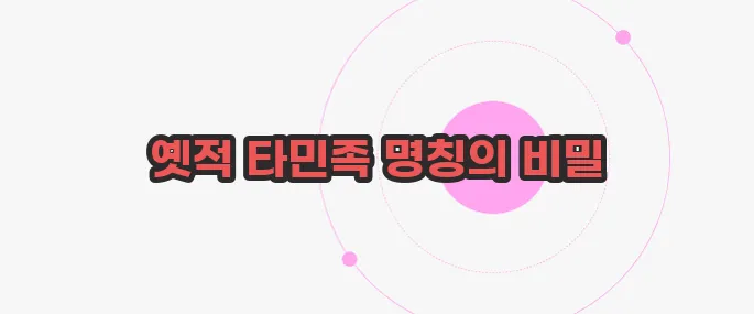 오랑캐 뜻 지금부터 들여다보죠