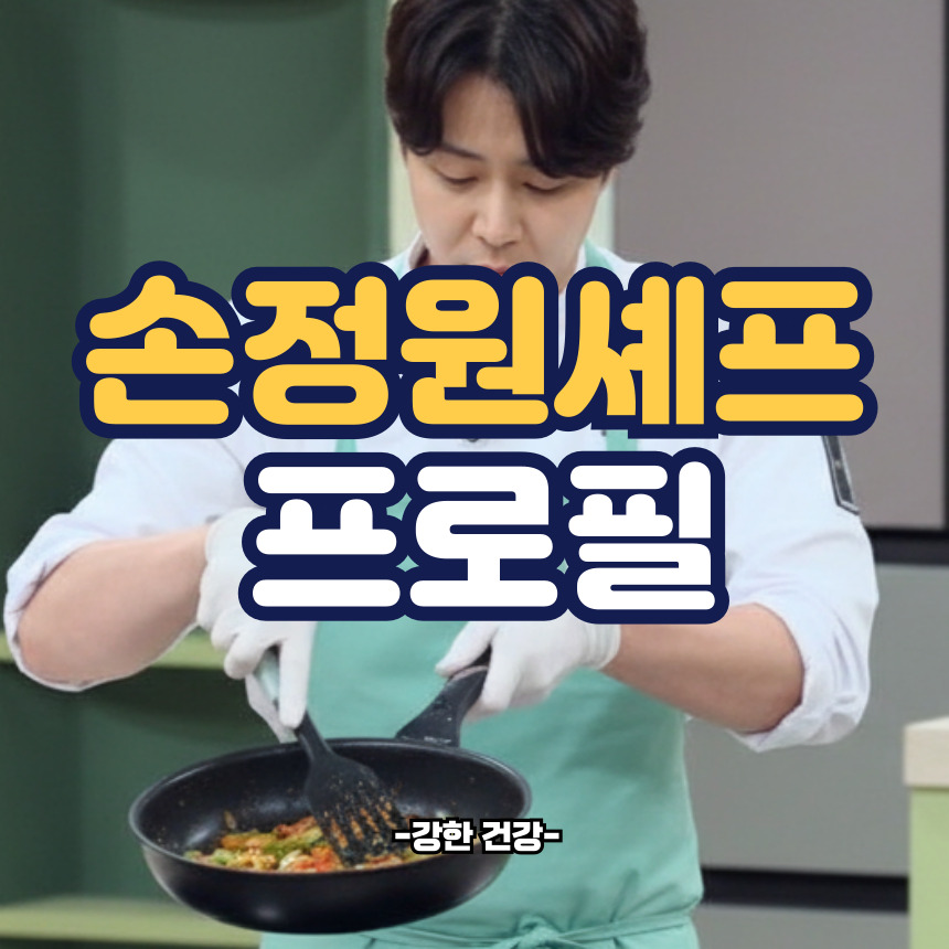 냉장고를 부탁해 손종원