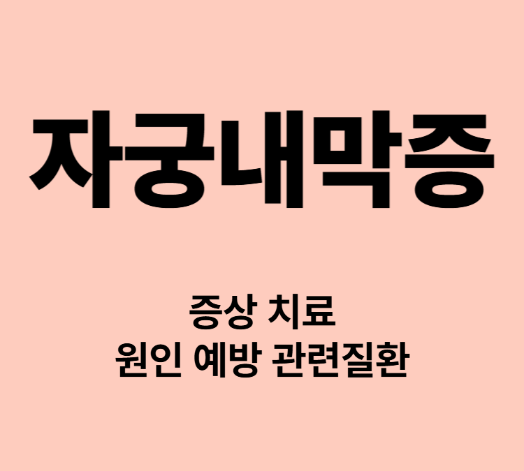 골반통 성교통 배변통 배뇨통 허리통증 자궁내막증 증상 치료
