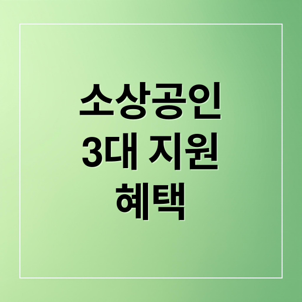 2025년 소상공인 3대 지원사업 총정리: 공과금·운영자금·배달비 혜택