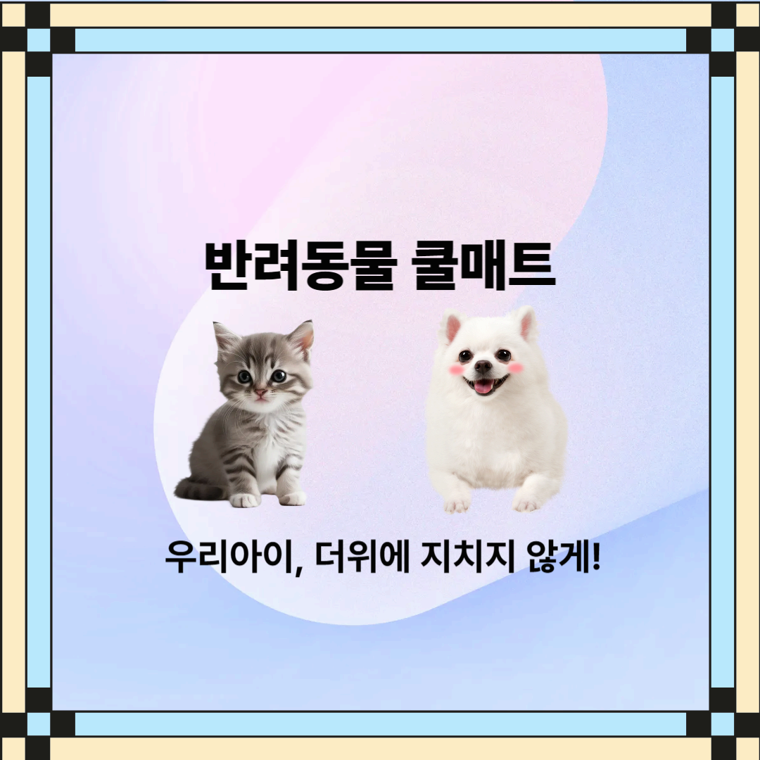 강아지, 고양이 여름 필수템 추천! 쿨매트의 모든 것