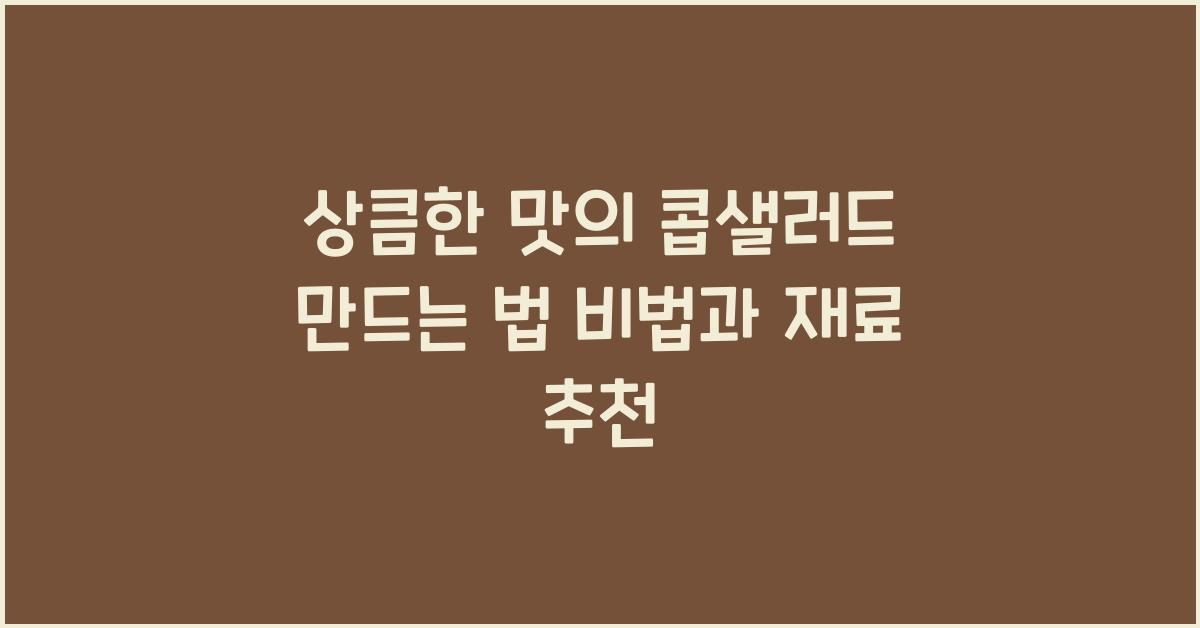콥샐러드 만드는 법