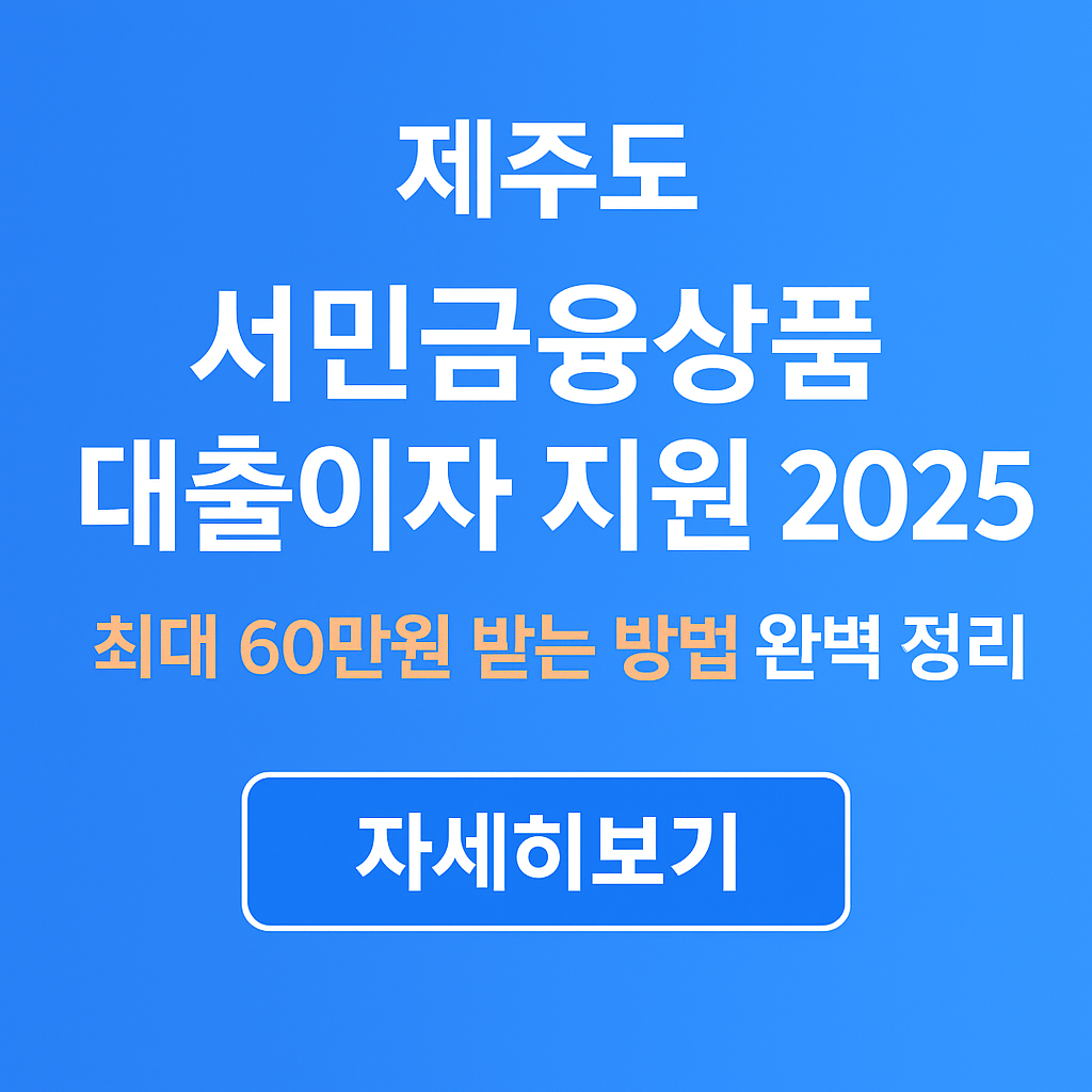 제주도민 대출이자 지원