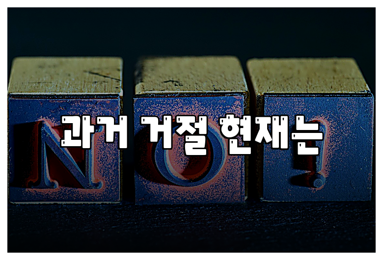 과거 거절 현재는