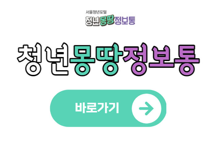 청년몽땅정보통-홈페이지-바로가기-썸네일