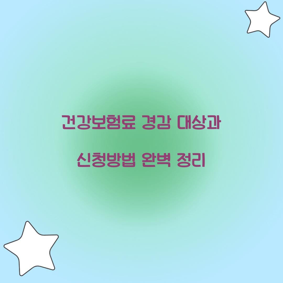 건강보험료 경감 대상