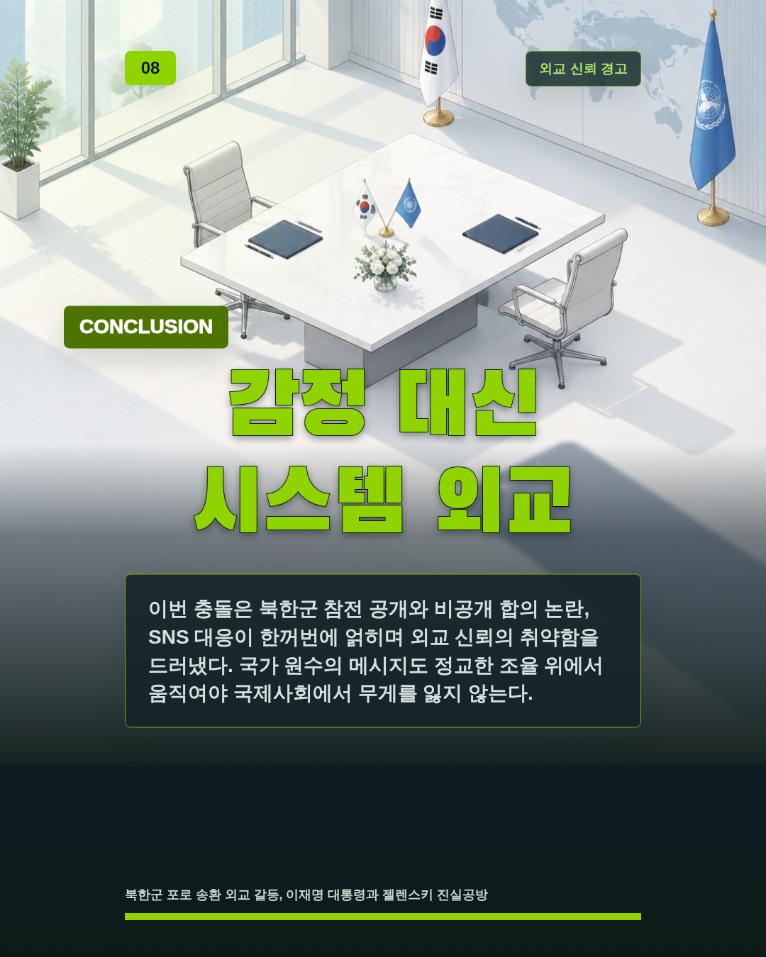 감정 대신 시스템 외교