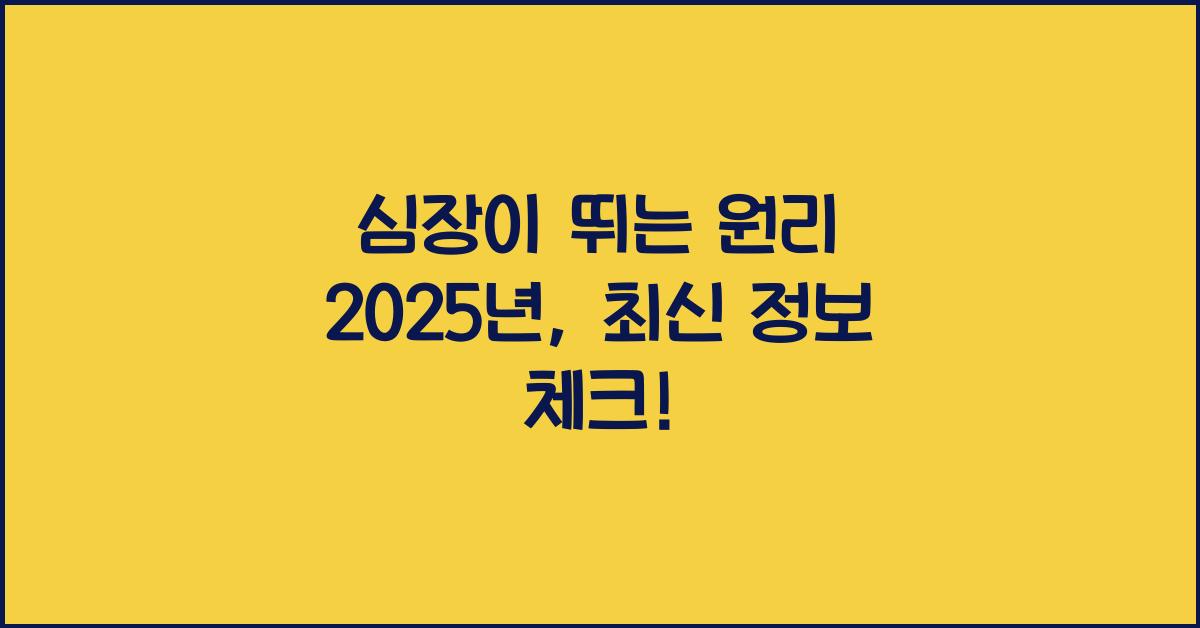 심장이 뛰는 원리 2025년
