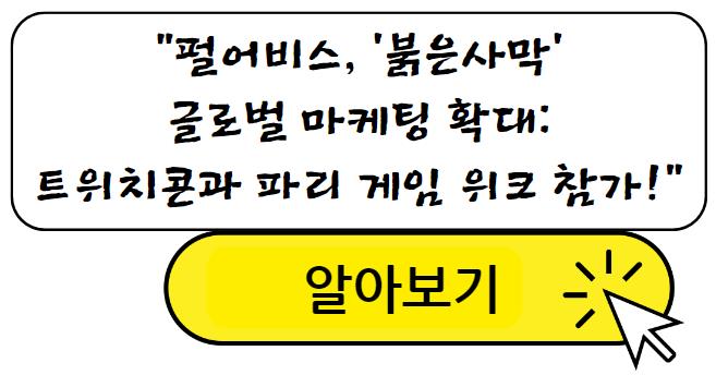 펄어비스, '붉은사막' 글로벌 마케팅 확대: 트위치콘과 파리 게임 위크 참가! 알아보기