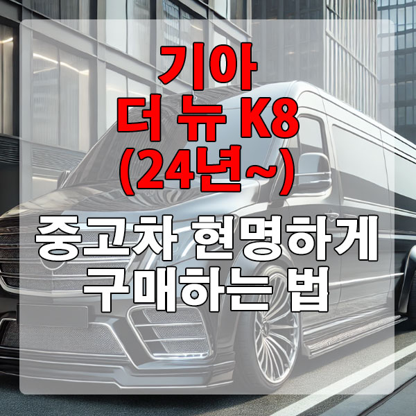 기아 더 뉴 K8(24년~) 중고차 현명하게 구매하는 법