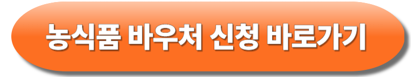 농식품 바우처 신청