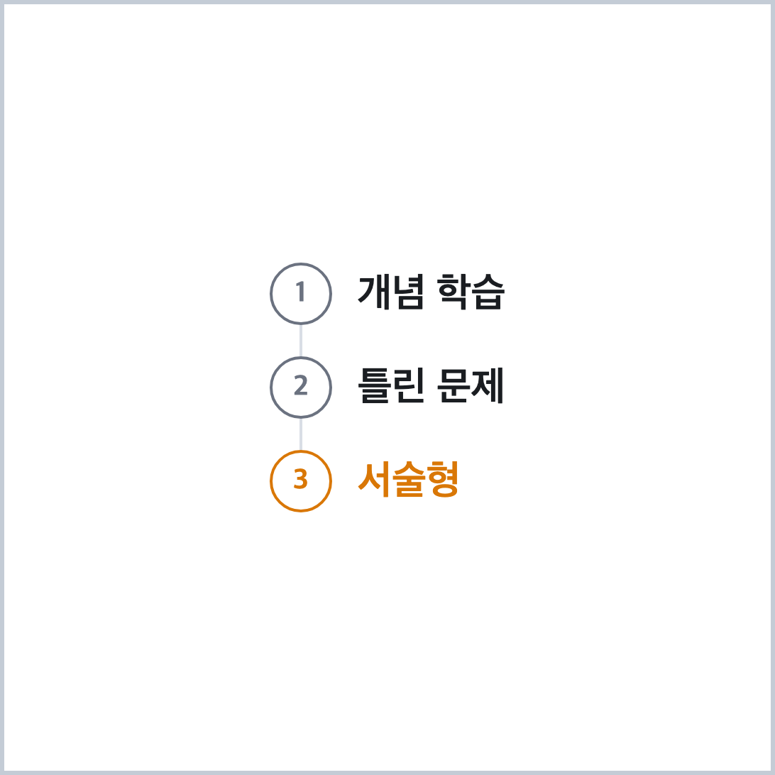개념 학습 틀린 문제 서술형 3단계 공부 순서 다이어그램, 중학교 수학 기말고사 대비