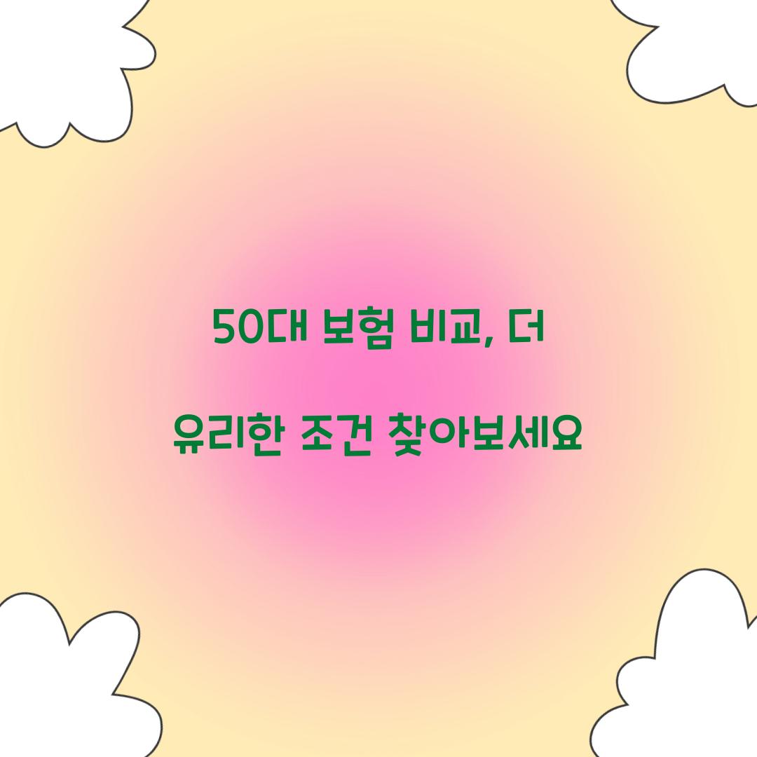 50대 보험 비교