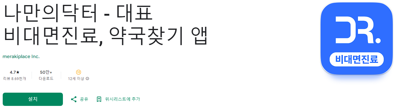 나만의 닥터 – 대한민국 1위 비대면 진료 & 약국 찾기 앱! 365일 운영하는 약국 찾기