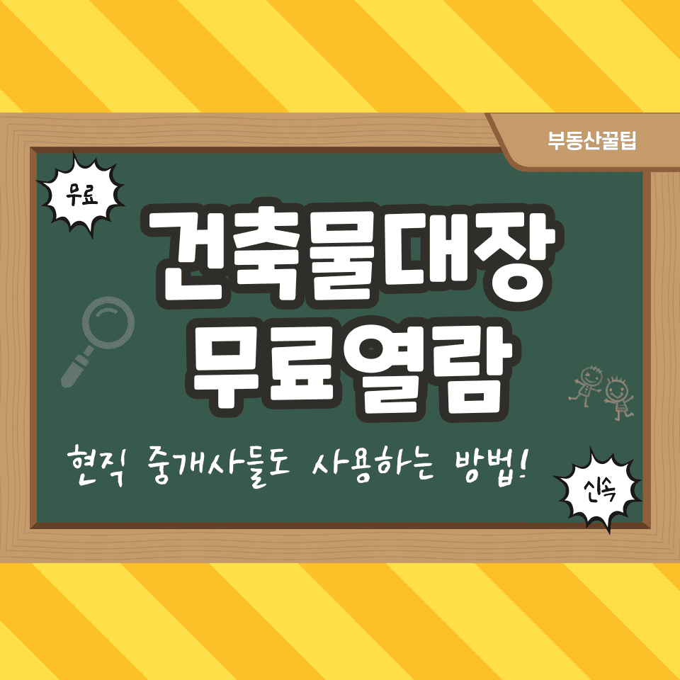 건축물대장 무료열람에 대한 썸네일