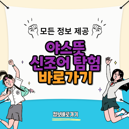 야스뜻