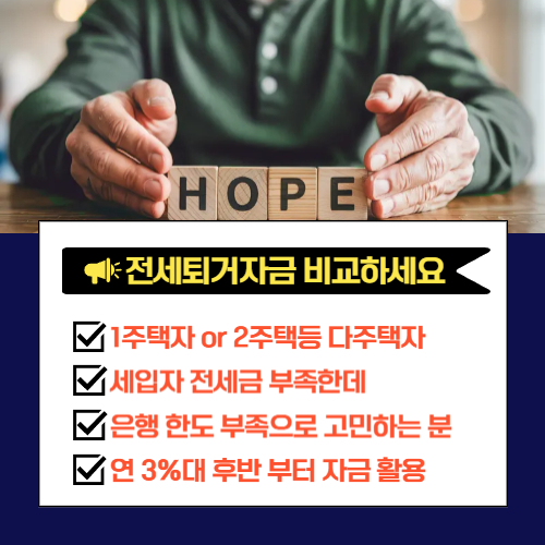 전세퇴거자금대출 상담