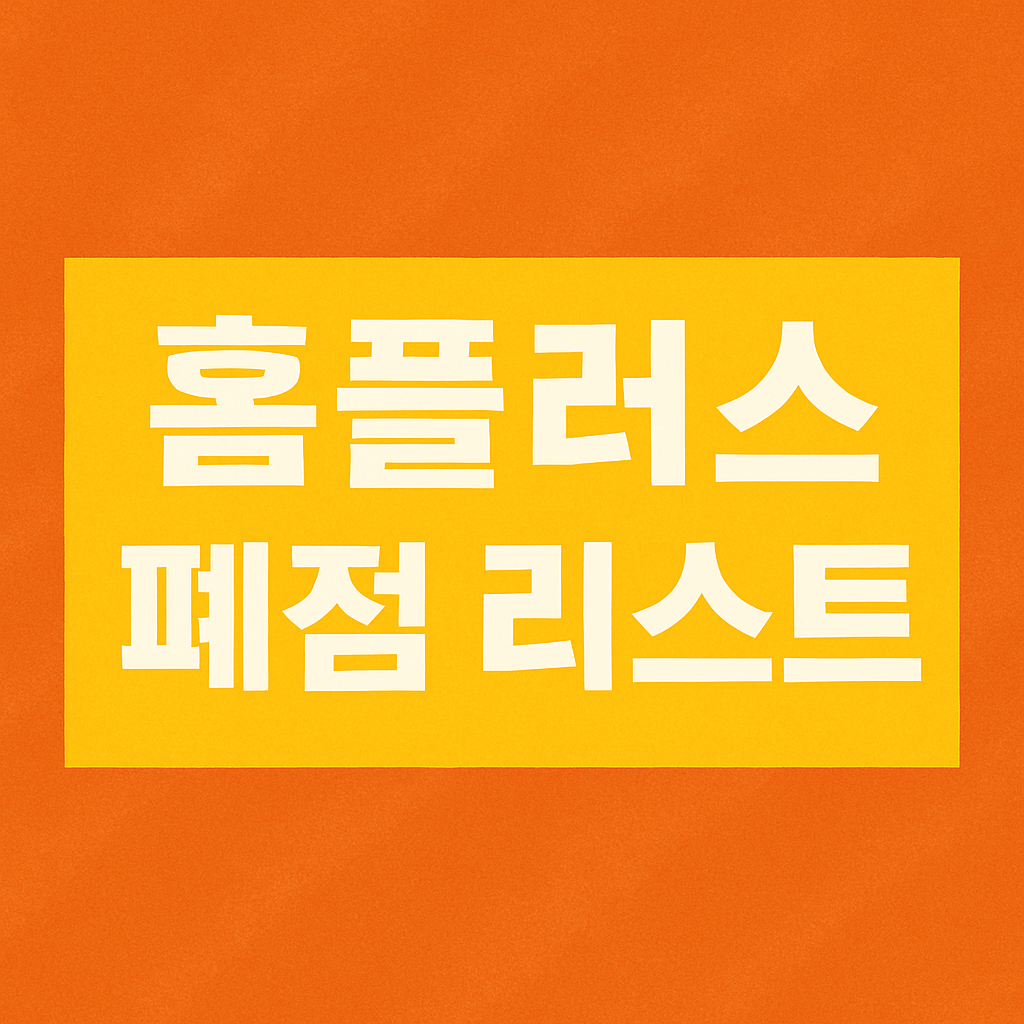 홈플러스 폐점 리스트