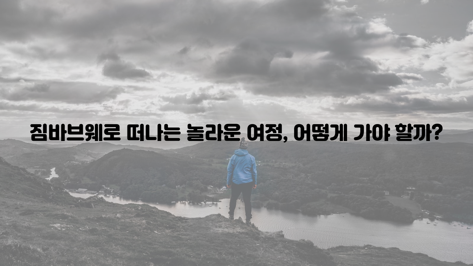 짐바브웨, 여정, 가는 방법