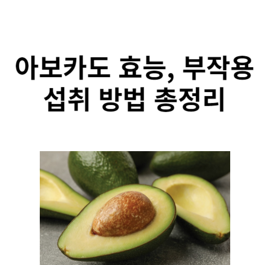 아보카도의 효능, 부작용과 섭취 방법
