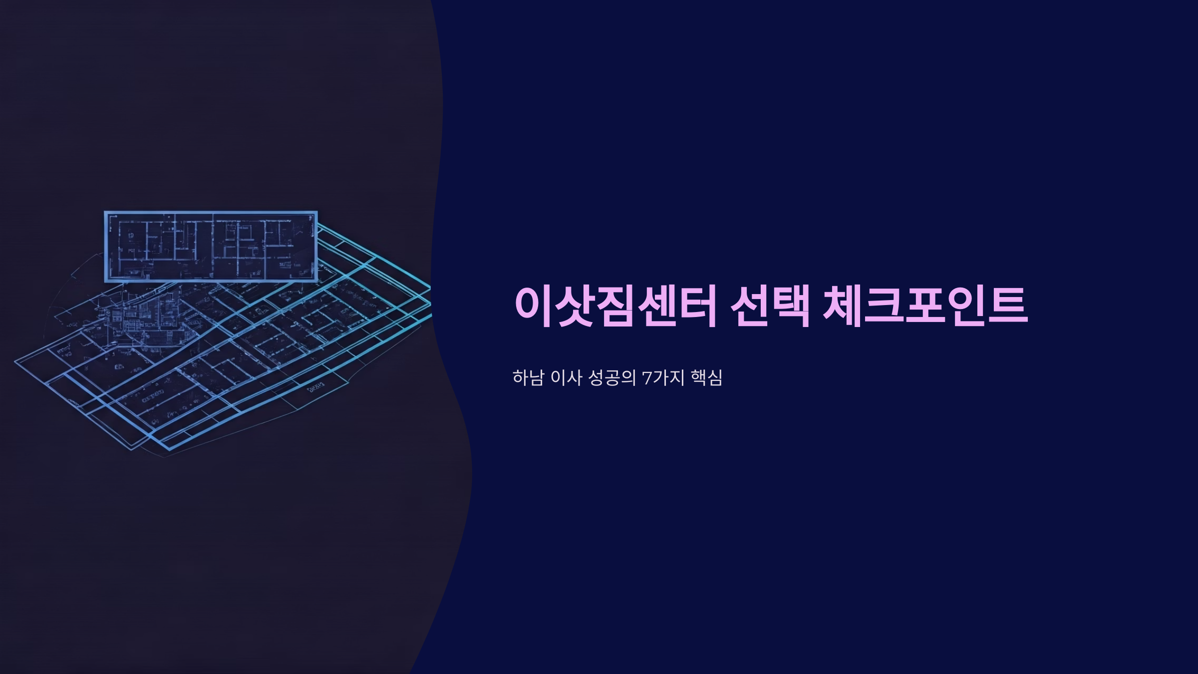 하남 이삿짐센터 선택 포인트