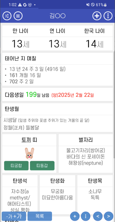 아기 개월수 계산기, 만 나이, 한국 나이 계산, 음력생일 보기