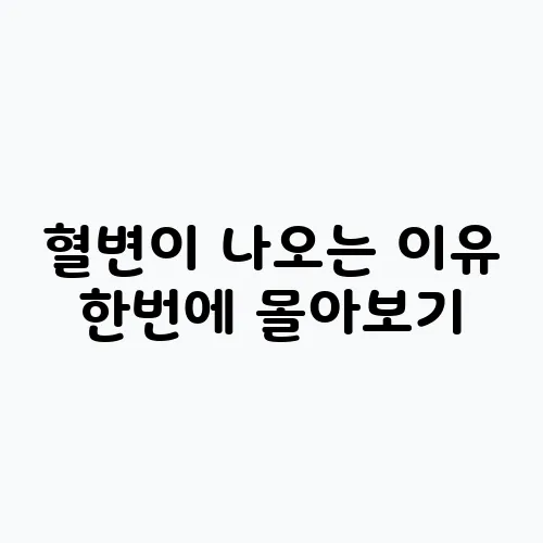 혈변이 나오는 이유 한번에 몰아보기