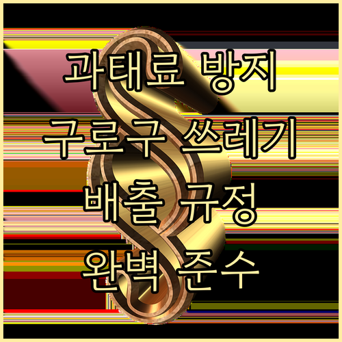 과태료 방지 구로구 쓰레기 배출 규정..