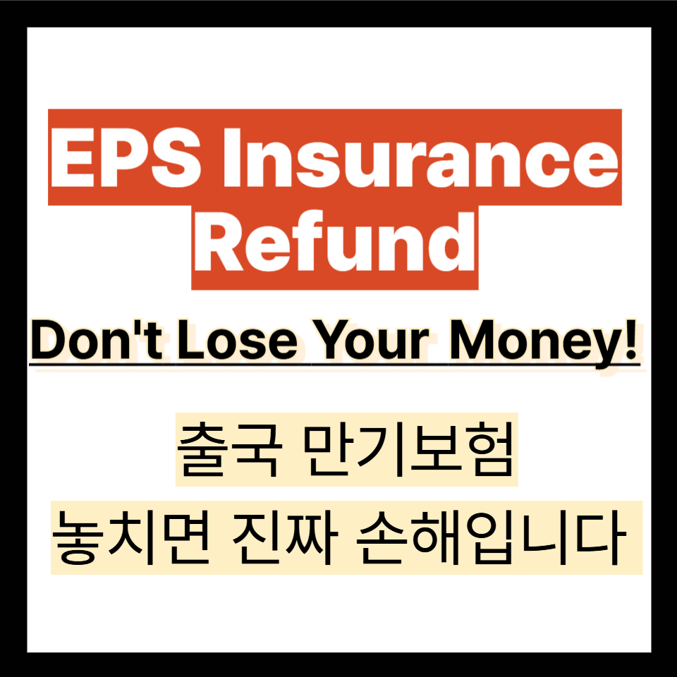 출국만기보험 환급 방법 완전 정리