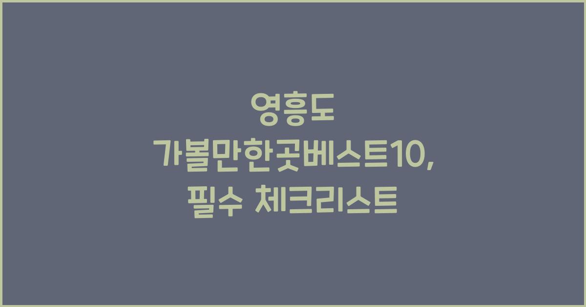 영흥도 가볼만한곳베스트10