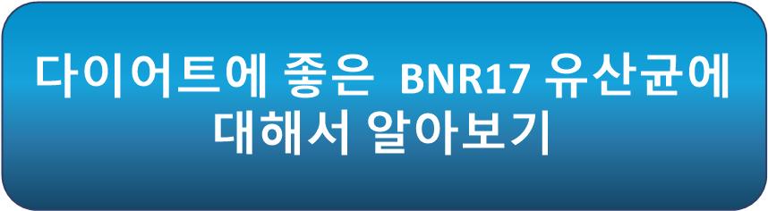 다이어트에 좋은 BNR17유산균