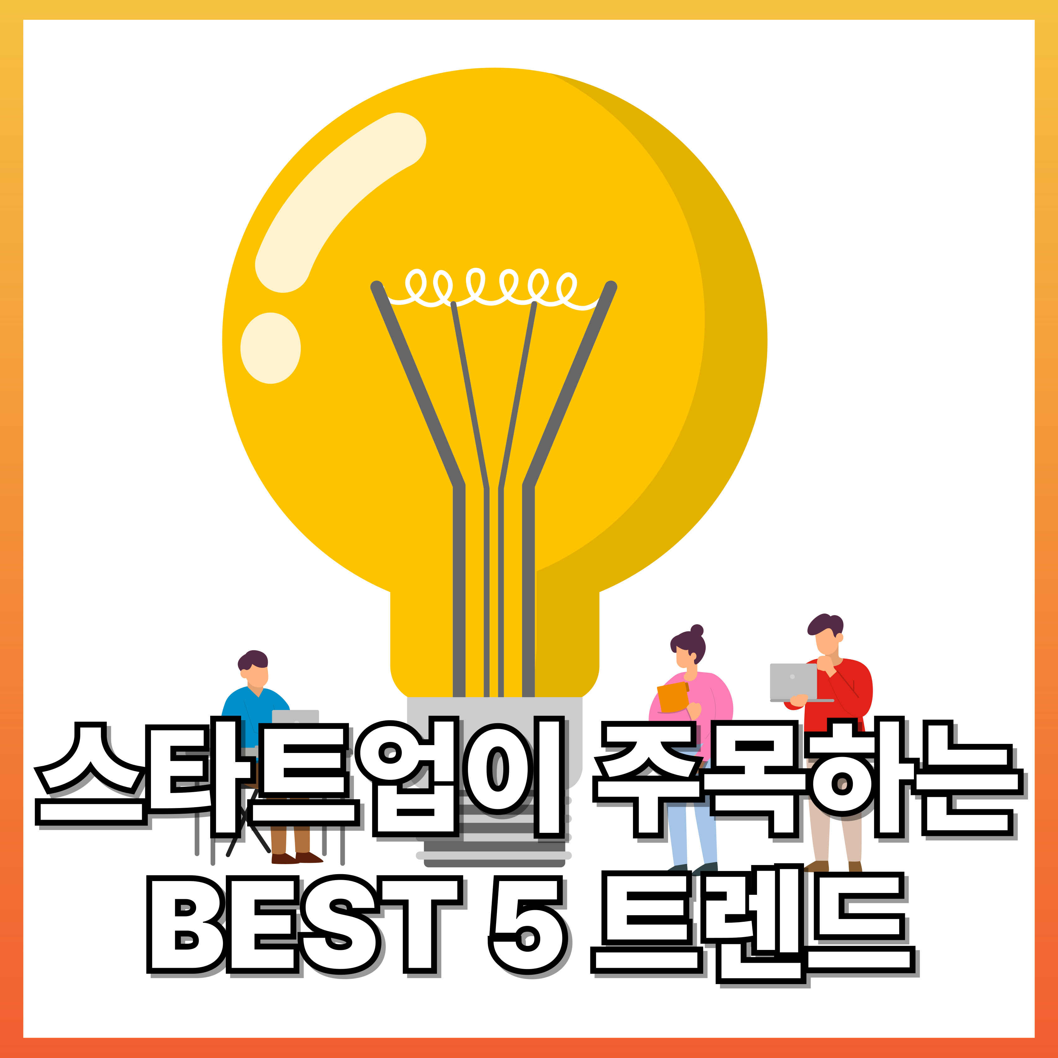 스타트업이 주목하는 테크 트렌드 Best 5