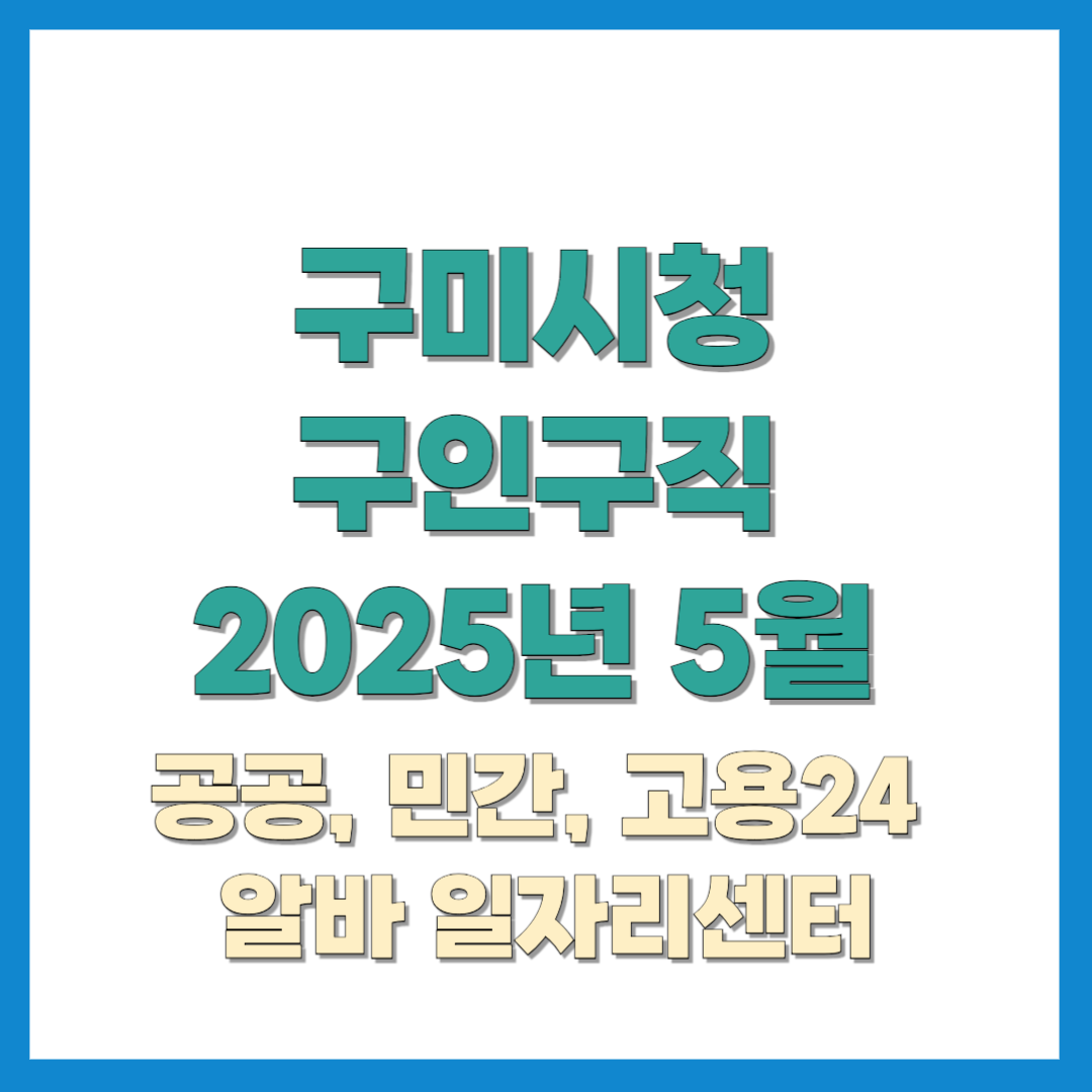 구미시청-구인구직-2025년5월