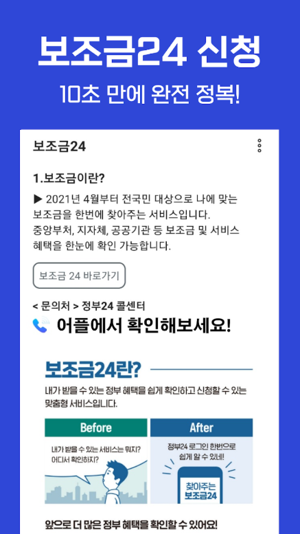 보조금24 이용가이드 앱, 보조금24 신청방법