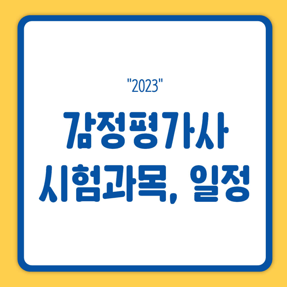 감정평가사 시험과목, 시험일정