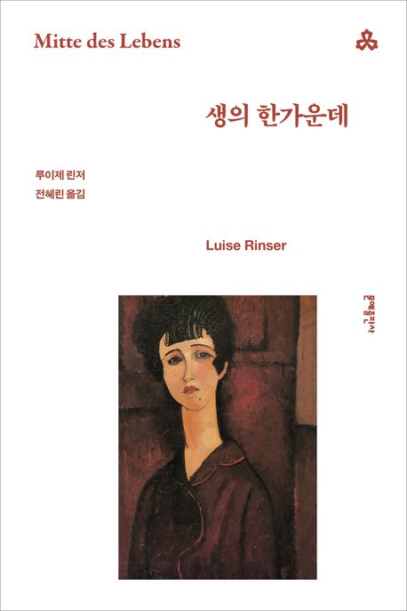 생의 한가운데 북커버 이미지