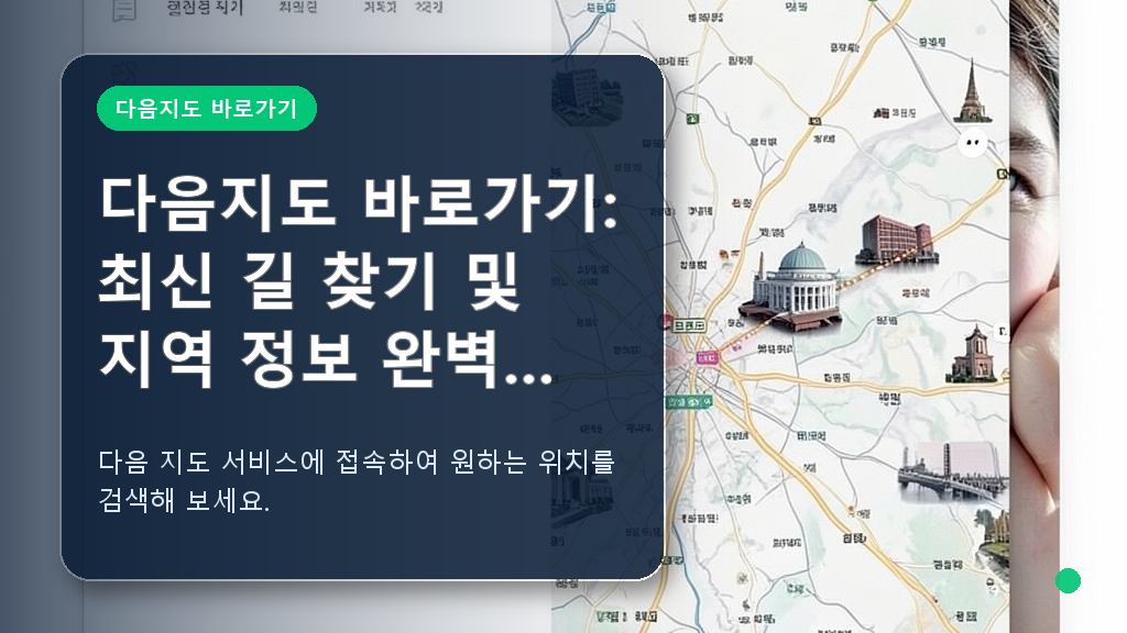 다음지도 바로가기 접속 화면 예시