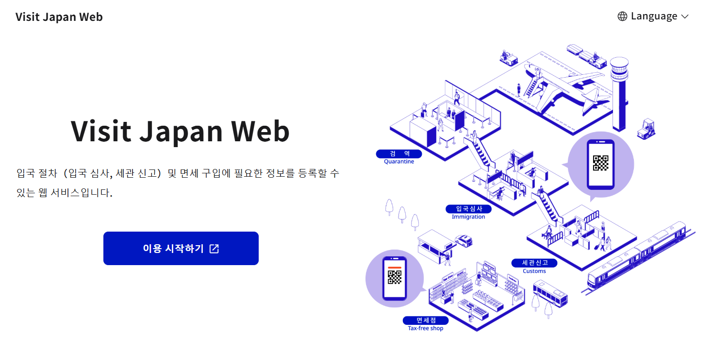 비짓 재팬 웹 등록 방법 및 동반가족 등록 (+ 출발지 QR 인증)