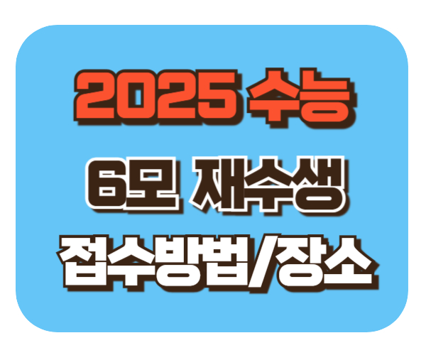 2025 수능 6월 모의고사[6모] 재수생 [접수날짜/방법/시험장소]