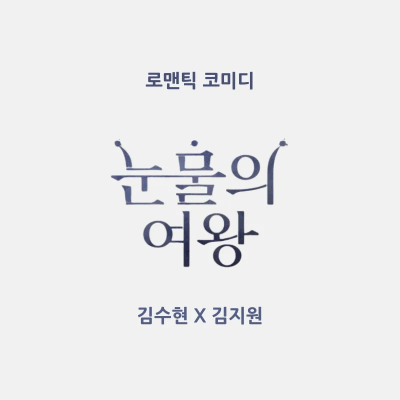 눈물의 여왕 드라마 정보