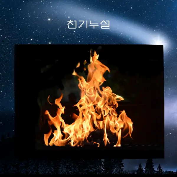 불 나는 꿈해몽
