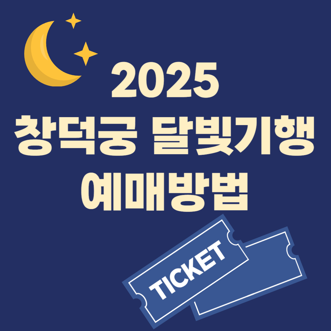 창덕궁 달및기행 2025 예매 방법