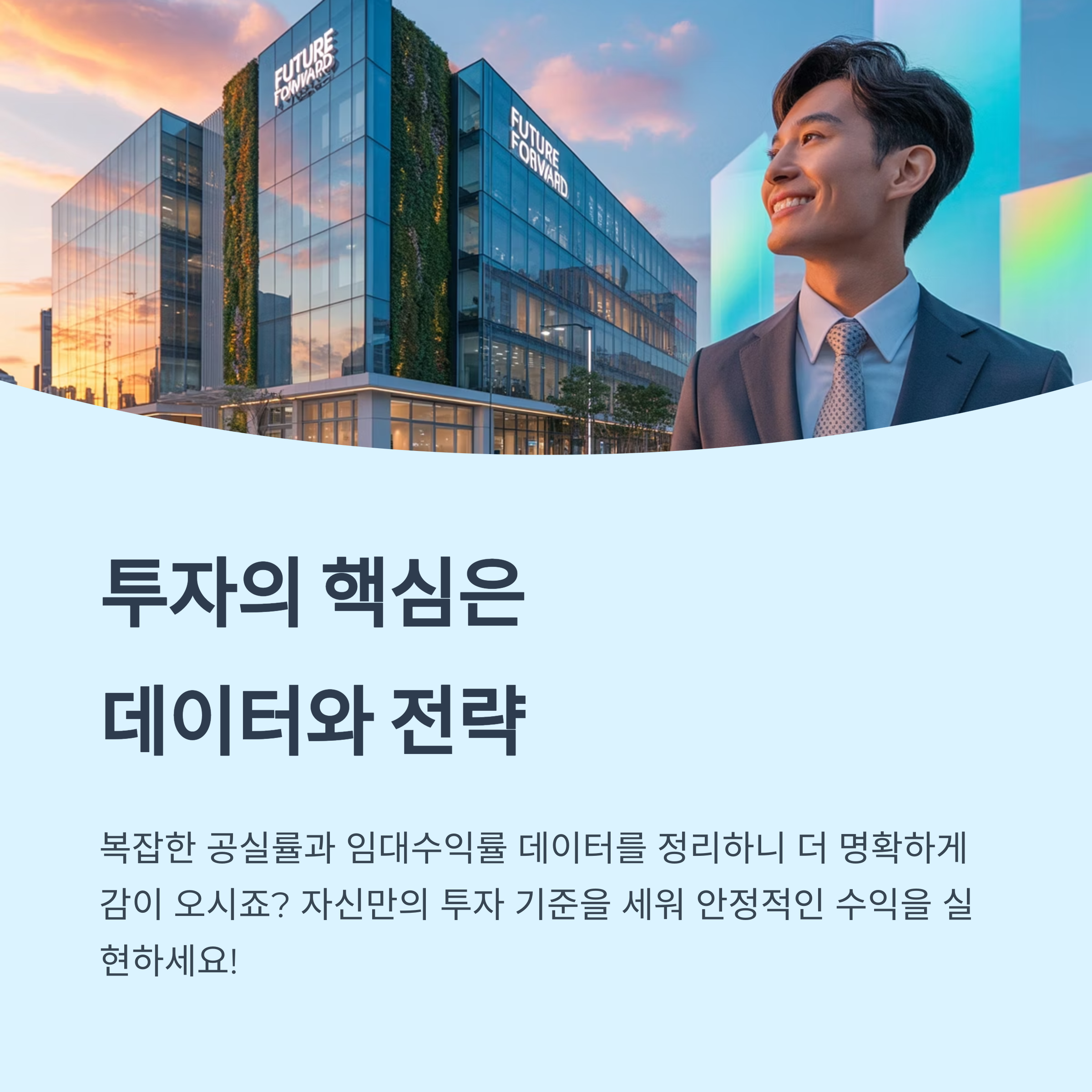 투자의 핵심은 데이터와 전략